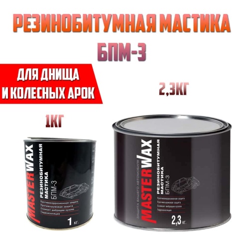 Master Wax  мастика резинобитумная БПМ-3 1кг    фото 2