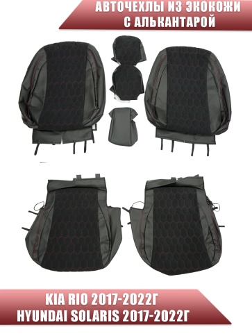 Авточехлы  Kia Rio с 2017г Rio X-Line с 2017г Hyundai Solaris c 2017г экокожа алькантара кр.нит соты фото 1