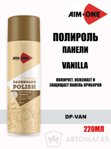 AIM-ONE  Полироль панели Vanilla Ваниль аэрозоль 220мл Истек срок    фото 1