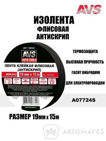 AVS  изолента флисовая антискрип 19ммх15м для электропроводки   фото 1
