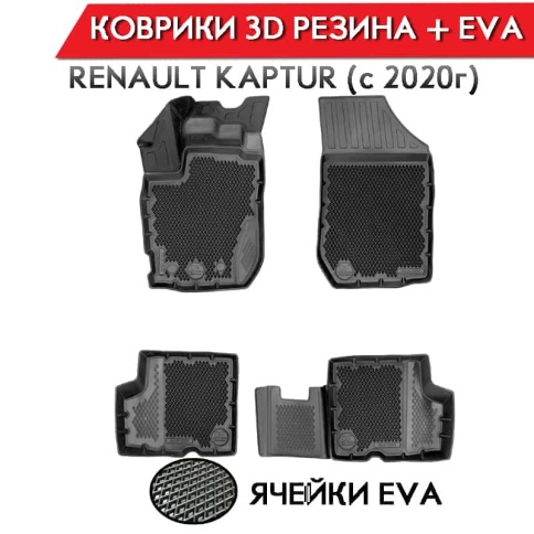 Form Коврики  в салон Renault Kaptur c 2020г I рестайлинг полиуретан EVA 3D премиум комплект 4шт   фото 1