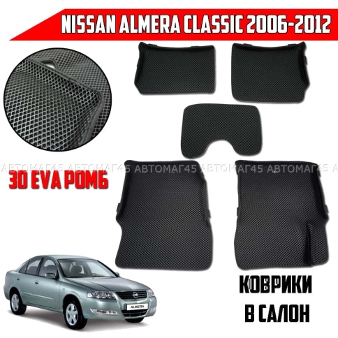 EVA ЭВА 3D коврики в салон Nissan Almera Classic 2006-2013г черный ромб компл 5шт CITY 3D фото 1