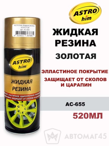 Астрохим  жидкая резина золотая аэрозоль 520мл    фото 1
