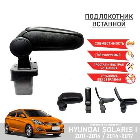 Подлокотник  Hyundai Solaris Хендай Солярис 2011-2017г штатный вставной в подстаканник фото 1