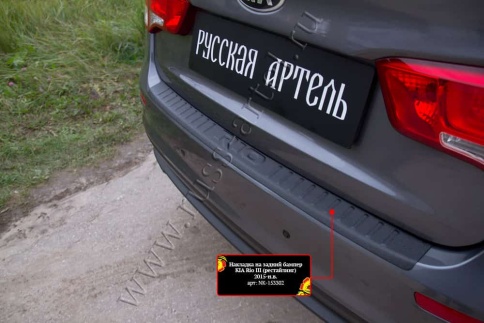 Русская Артель  Накладка на задний бампер Kia Rio 3 Киа Рио 3 2015г-2017г рестайлинг    фото 6