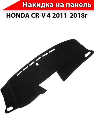Накидка автомобильная на панель Honda CR-V Хонда СР-В 2011-2018г карпет  фото 2