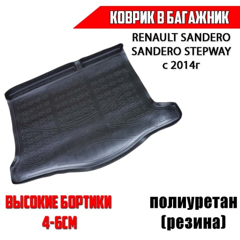 NorPlast коврик в багажник полиуретан Renault Sandero 2 Рено Сандеро 2 Sandero Stepway Степвей с 14г фото 1
