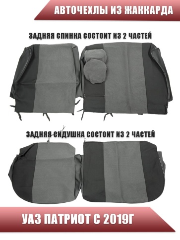 Авточехлы  УАЗ Patriot Патриот с 2019г с увеличенной боковой поддержкой жаккард черно-серый    фото 2