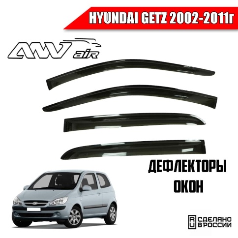 ANVair  дефлекторы окон Hyundai Getz Хендай Гетц 2002-2011г комплект 4шт    фото 1