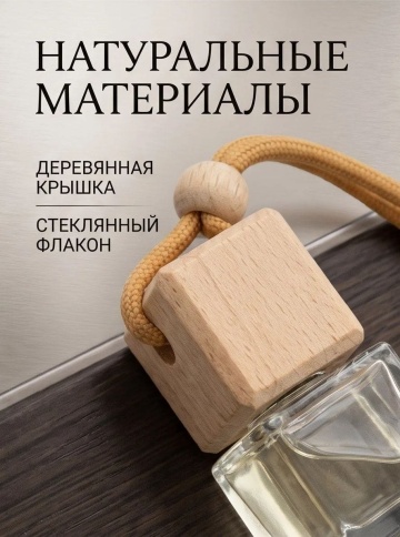 VICERA ароматизатор подвесной бочонок 6мл парфюм №3 фото 6