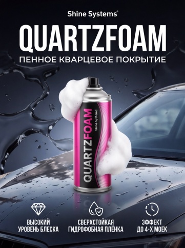 Shine Systems Кварцевое покрытие для кузова 400мл QuartzFoam пенное фото 1