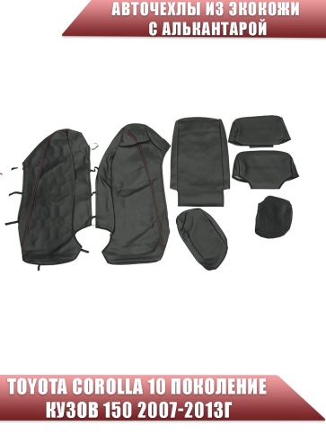 Авточехлы  Toyota Corolla Тойота Королла 2007-2013г кузов 150 экокожа алькант черная крас.нить Соты фото 3