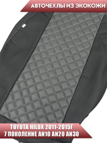 Авточехлы  Toyota HILUX Тойота Хайлюкс до 2015г экокожа черно-серая серая нить ромб фото 3
