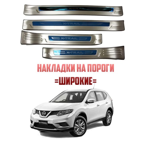 Накладки на внутр пороги Nissan X-Trail T32 Ниссан Х-Трейл Т32 2013-2022г широкие алюминий 4шт фото 1