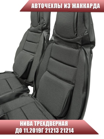 Авточехлы  Нива трехдверная до 11.2019г 21213 21214 жаккард черно-серый    фото 5