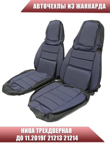 Авточехлы  Нива трехдверная до 11.2019г 21213 21214 жаккард синий    фото 1