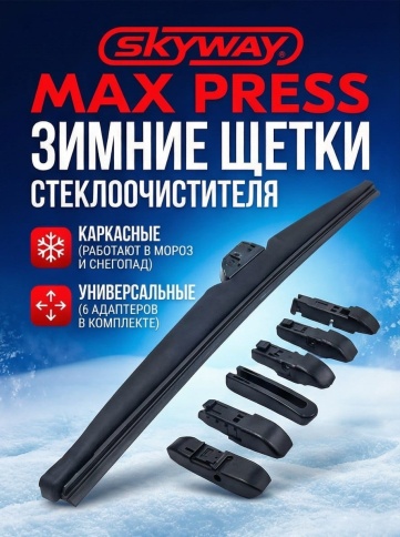 Skyway Winter Max Press  щетка стеклоочистителя зимняя 6 адаптеров 450мм    фото 3