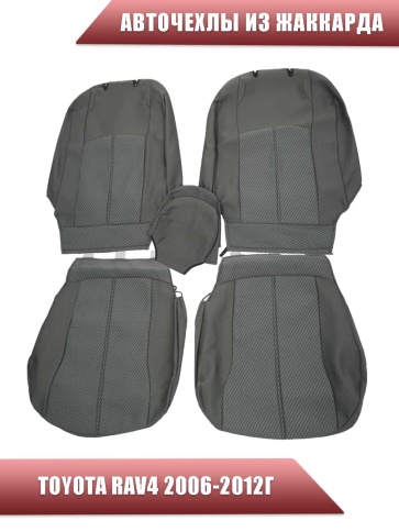 Авточехлы  Toyota RAV4 Тойота Рав4 2006-2012г XA30 жаккард серый    фото 1