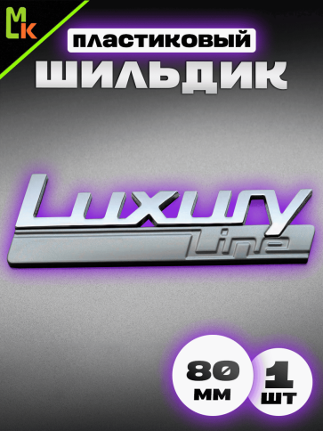 Шильдик Luxury Line металл 20*80мм 1шт SHK Luxury line фото 2