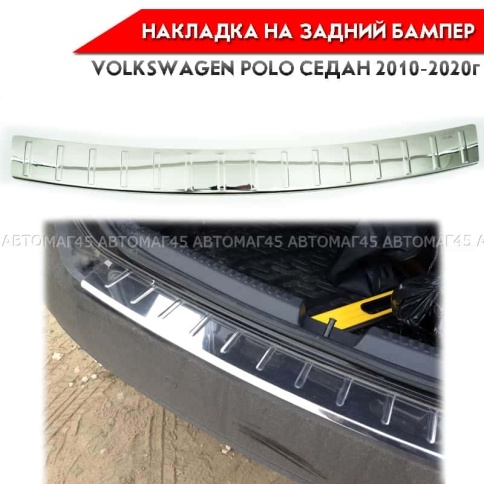 VAD Накладка  на задний бампер Volkswagen Polo Фольцваген Поло седан 2010-2020г нержавейка    фото 1
