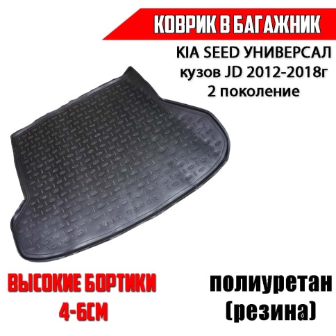 Seintex  коврик в багажник полиуретан Kia Seed Киа Сид универсал с 2012-2018г кузов JD 2 поколение   фото 1