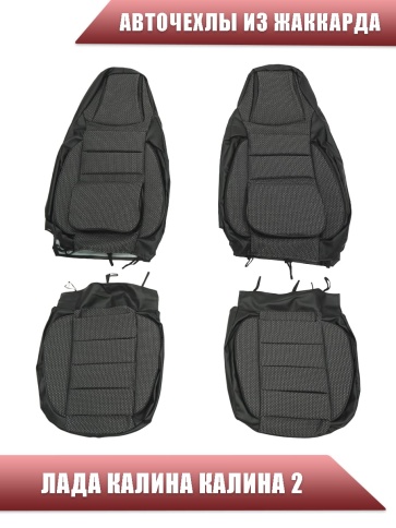 Авточехлы  Лада Kalina Калина Калина2 жаккард черно-серый    фото 3
