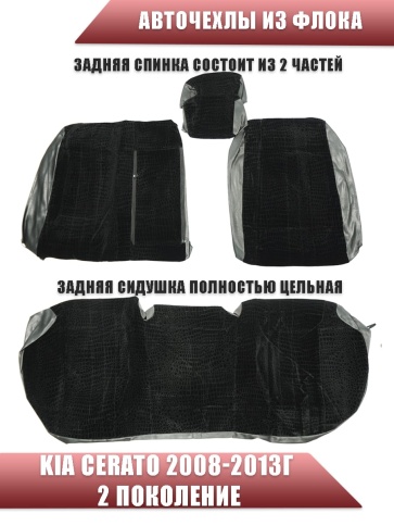 Авточехлы  Kia Cerato Киа Серато 2008-2013г флок черный фото 2