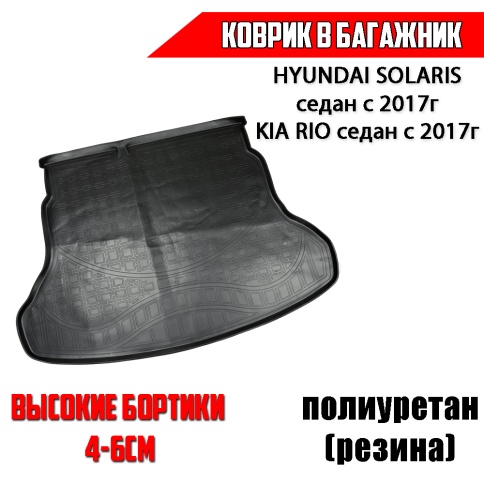 NorPlast коврик в багажник полиуретан Hyundai Solaris Солярис седан с 2017г KIA Rio седан с 2017г фото 1