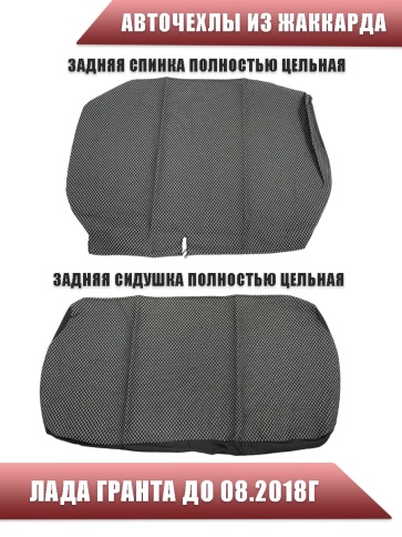 Авточехлы  Лада Granta Гранта до 08.2018г сплошная 1/1 жаккард серый АКЦИЯ!    фото 3