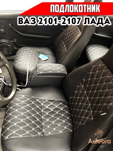 Подлокотник  ВАЗ 2101 2107 черный с белой ниткой ромб экокожа эко    фото 2