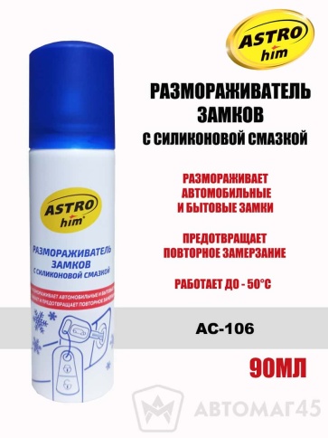 Астрохим  размораживатель замков с силиконовой смазкой аэрозоль 90мл    фото 1