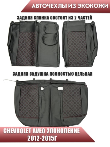 Авточехлы  Chevrolet Aveo Шевроле Авео 2пок 2012-2015г экокожа черная нить красная ромб     фото 2