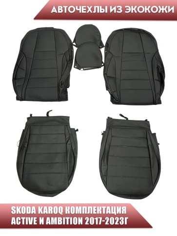 Авточехлы  Skoda Karoq Карог комплектация Active и Ambition 2017-2023г экокожа черная сер.нить Динас фото 1