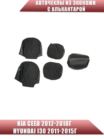 Авточехлы  Kia Ceed Киа Сид 2012-2018г Hyundai i30 2011-2015г экокожа алькант черная красн нить соты фото 3