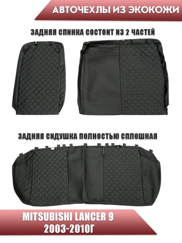 Авточехлы  Mitsubishi Lancer 9 Мицубиси Лансер 9 2003-2010г экокожа черная серая нить ромб седан   фото 2
