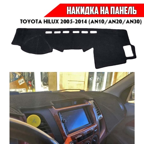 Накидка на панель Toyota Hilux Тойота Хайлюкс 7поколение AN10 AN20 AN30 2005-2014г карпет  фото 1