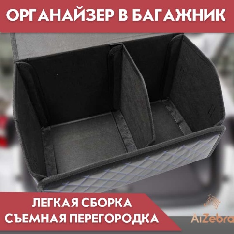 C2R Органайзер  багажника кофр экокожа черный с синей ниткой 50x30x30см  фото 5