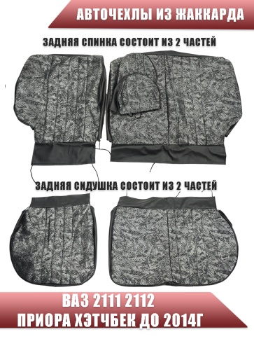 Авточехлы  ВАЗ 2111 2112 Приора хэтчбек до 2014г жаккард черно-серый    фото 3