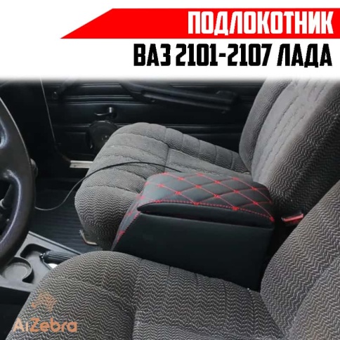 Подлокотник  ВАЗ 2101 2107 черный с красной ниткой ромб экокожа эко    фото 5