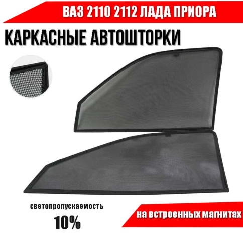 TLT  каркасные шторки на магнитах ВАЗ 2110 2112 Лада Приора передние стандарт 2шт 10%    фото 2