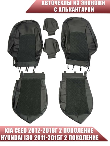 Авточехлы  Kia Ceed Киа Сид 2012-2018г Hyundai i30 2011-2015г экокожа алькант черная серая нить ромб фото 1