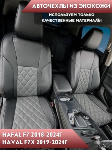 Авточехлы  Haval Хавал F7 1пок 2018-2024г F7X 2019г-2024г экокожа черный серый ромб Динас   фото 6