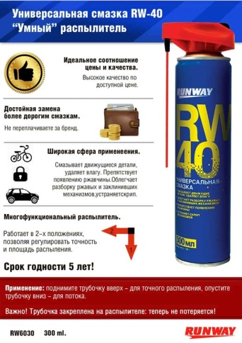 Runway RW-40  смазка универсальная аэрозоль 450мл    фото 5