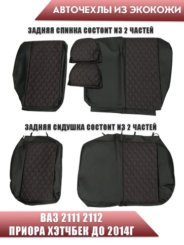 Авточехлы  ВАЗ 2111 2112 Приора хэтчбек до 2014г экокожа черная с красной ниткой ромб бабочка    фото 2