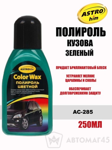 Астрохим  Color Wax полироль кузова 250мл зеленый    фото 1