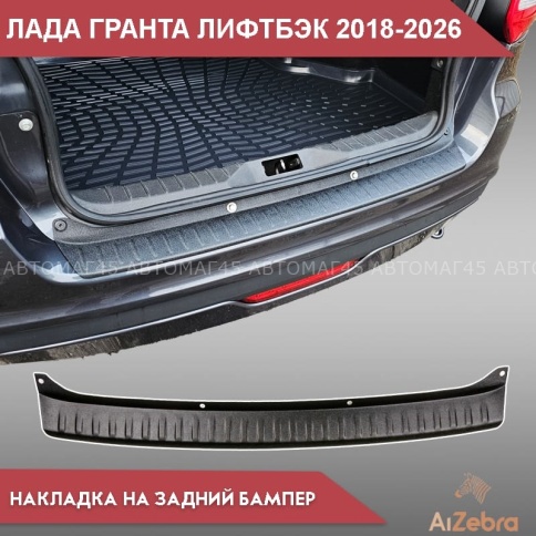 STYLE  Накладка на задний бампер Лада Granta Гранта лифтбэк 2018-2026г рестайлинг    фото 2