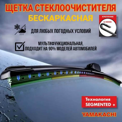 Yamakachi  щетка стеклоочистителя Multi adapter 8 адаптеров бескаркасная 600мм    фото 2