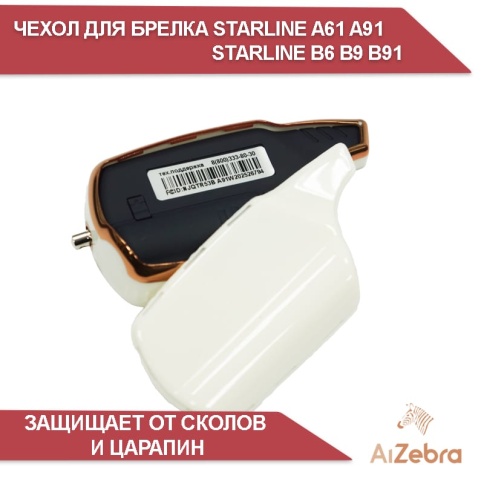 Чехол для брелка сигнализации совместим с Starline Старлайн B6 B9 B91 A61 A91 белый/золотистый фото 3
