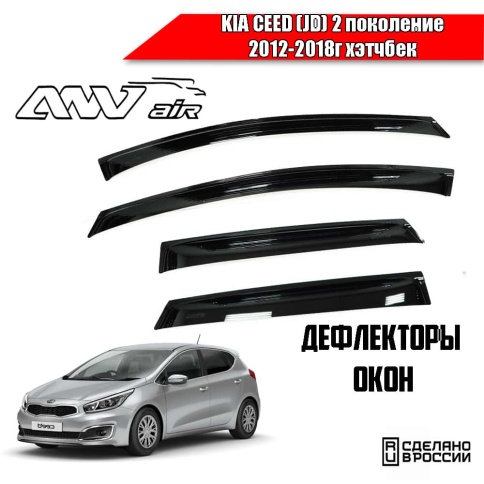 ANVair  дефлекторы окон KIA Ceed 2 (JD) Киа Сид 2 JD хэтчбек 2012-2018г комплект 4шт    фото 1