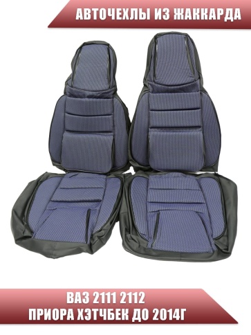 Авточехлы  ВАЗ 2111 2112 Приора хэтчбек до 2014г жаккард синий    фото 5